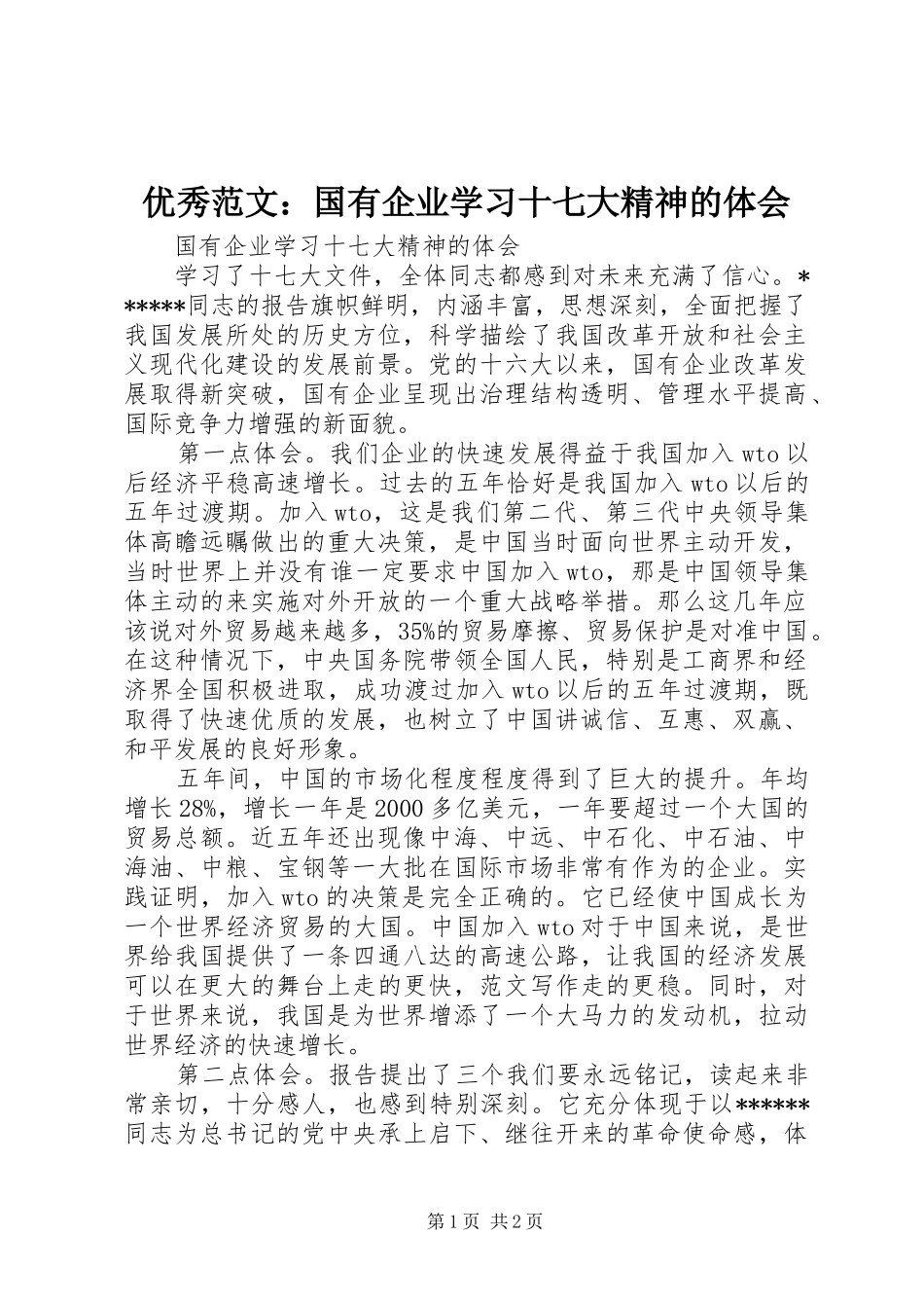 优秀范文：国有企业学习十七大精神的体会_第1页