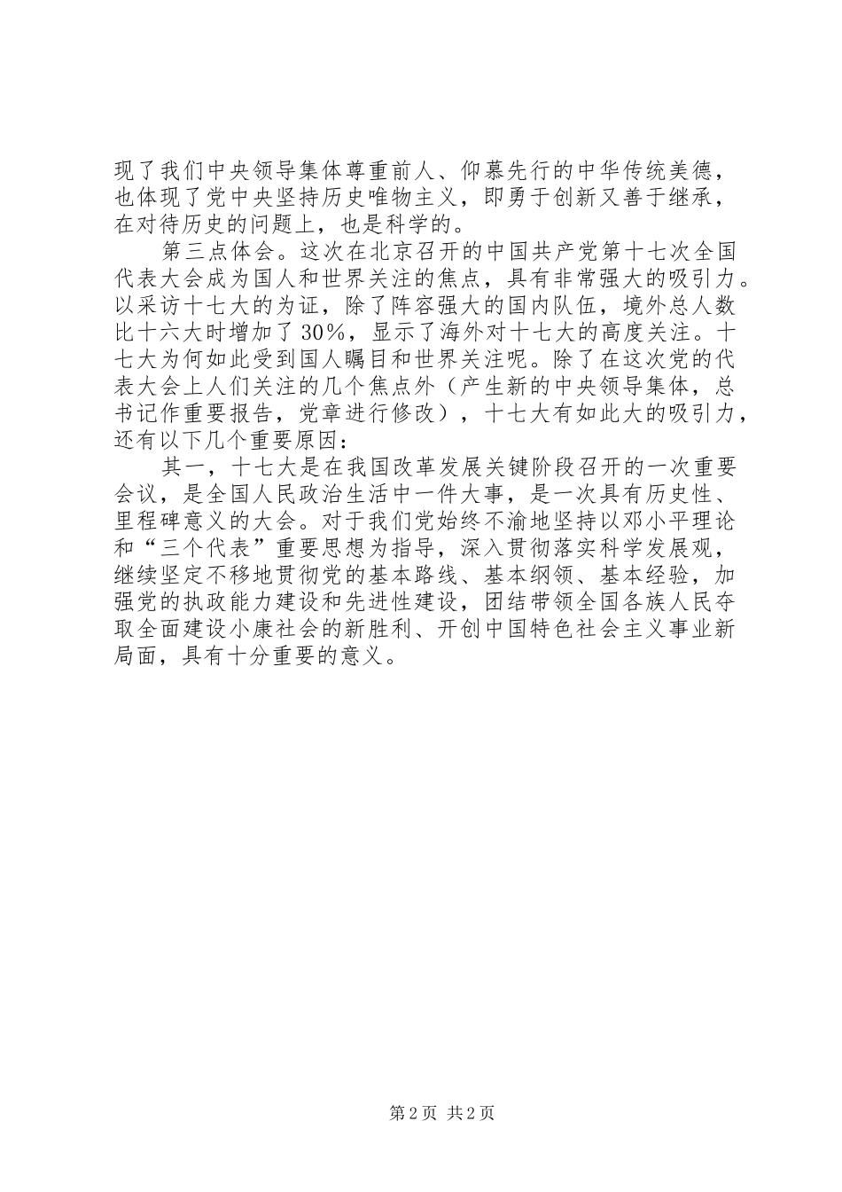 优秀范文：国有企业学习十七大精神的体会_第2页