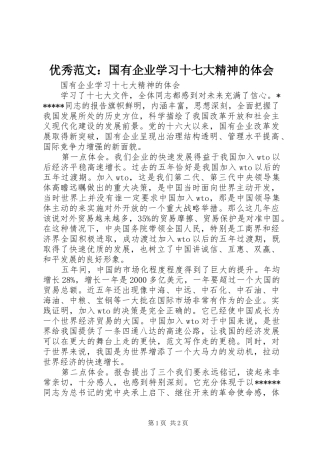 优秀范文：国有企业学习十七大精神的体会
