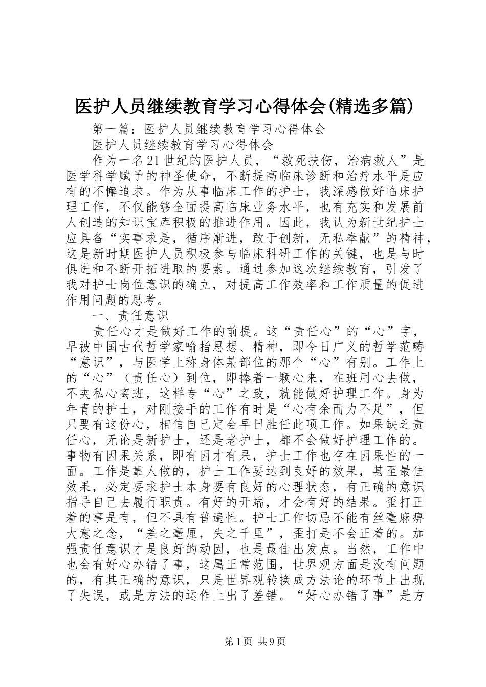 医护人员继续教育学习心得体会(精选多篇)_第1页