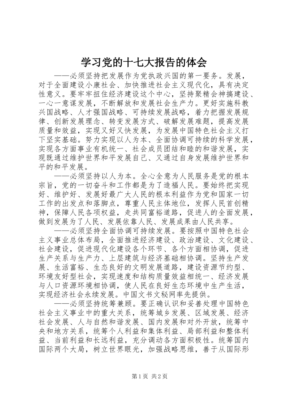 学习党的十七大报告的体会_第1页