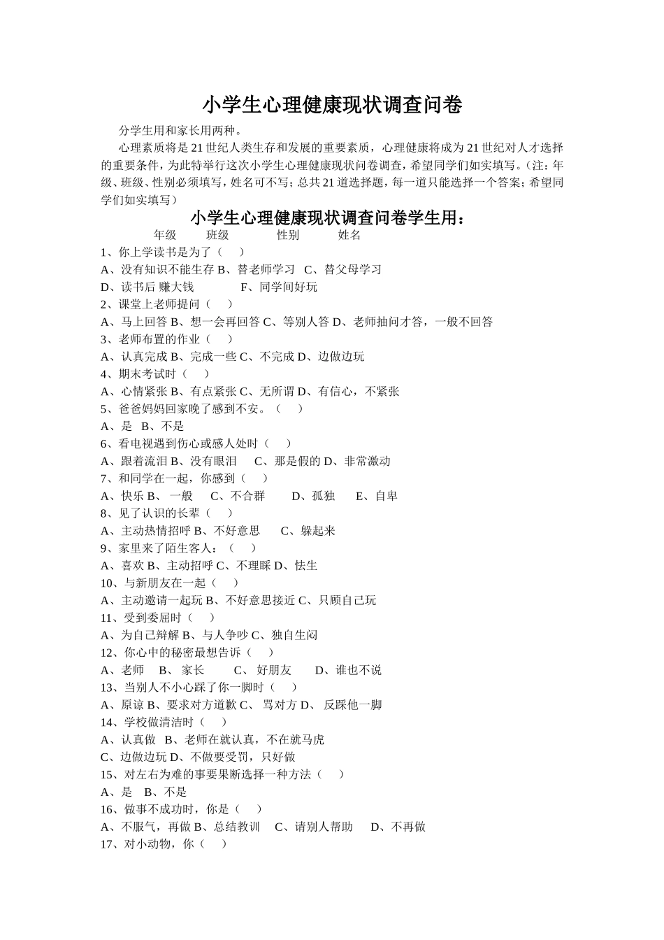 小学生心理健康调查问卷(4)_第1页