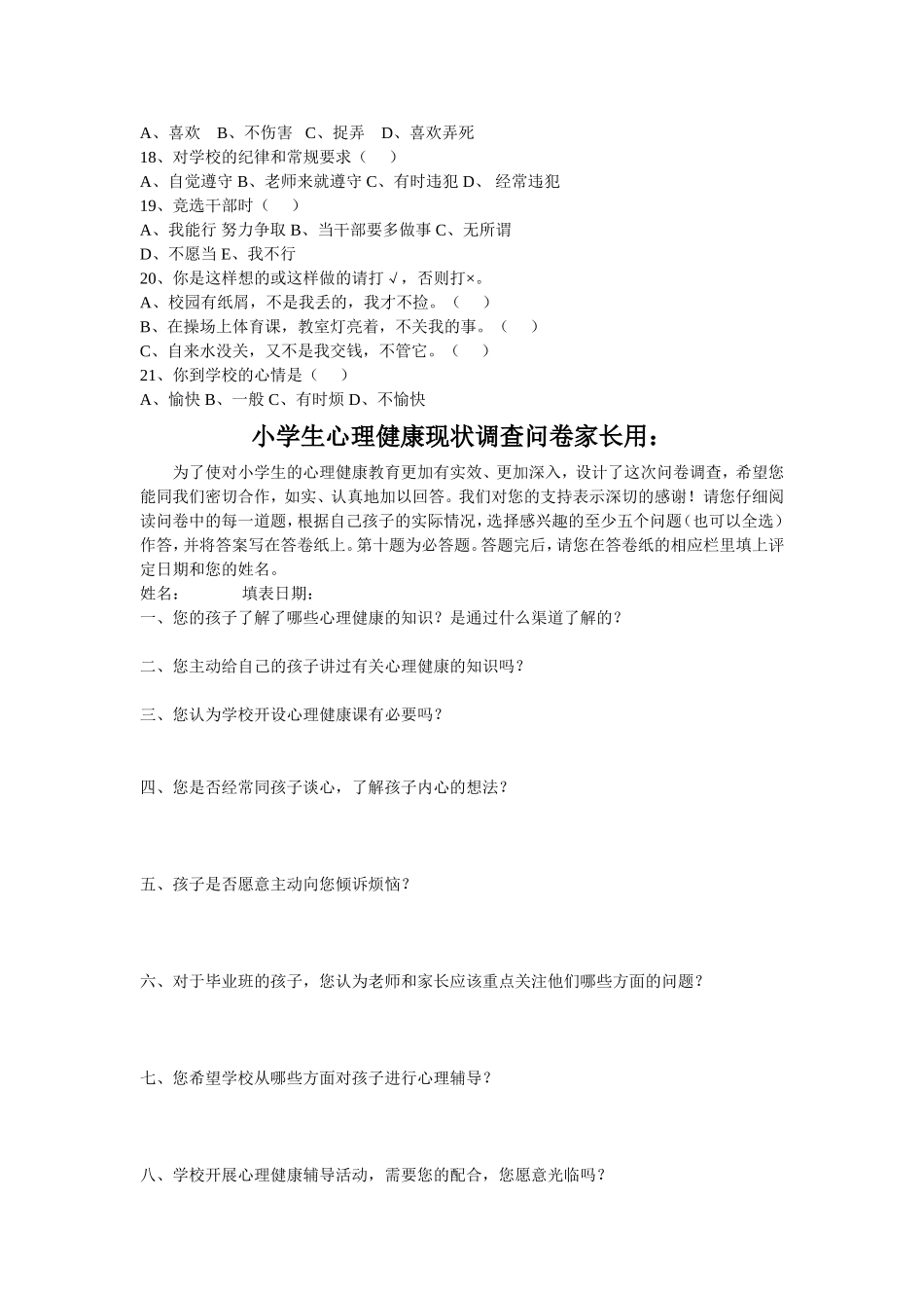 小学生心理健康调查问卷(4)_第2页