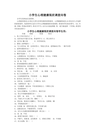 小学生心理健康调查问卷(4)