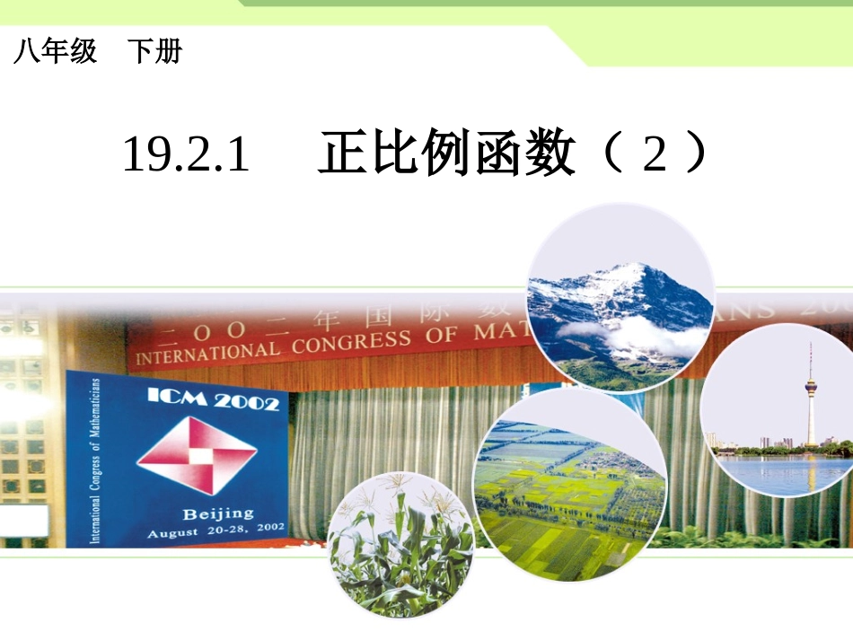 正比例函数课件_第1页