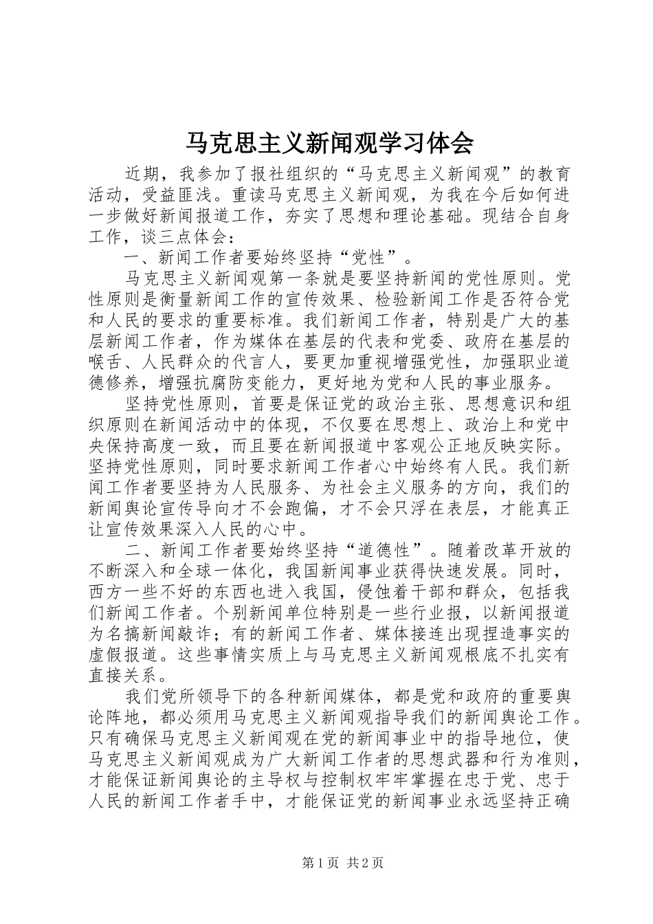 马克思主义新闻观学习体会_第1页
