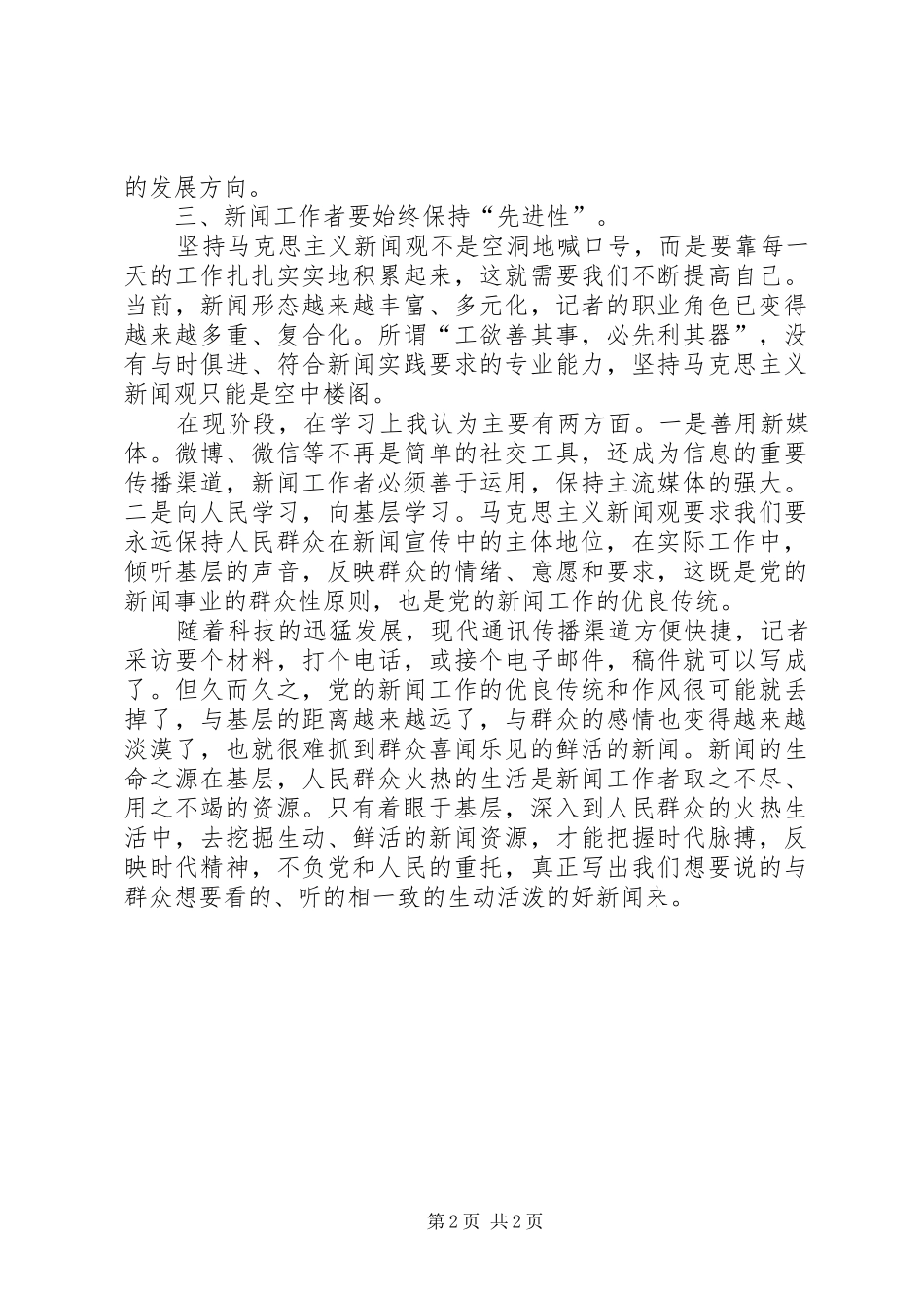 马克思主义新闻观学习体会_第2页