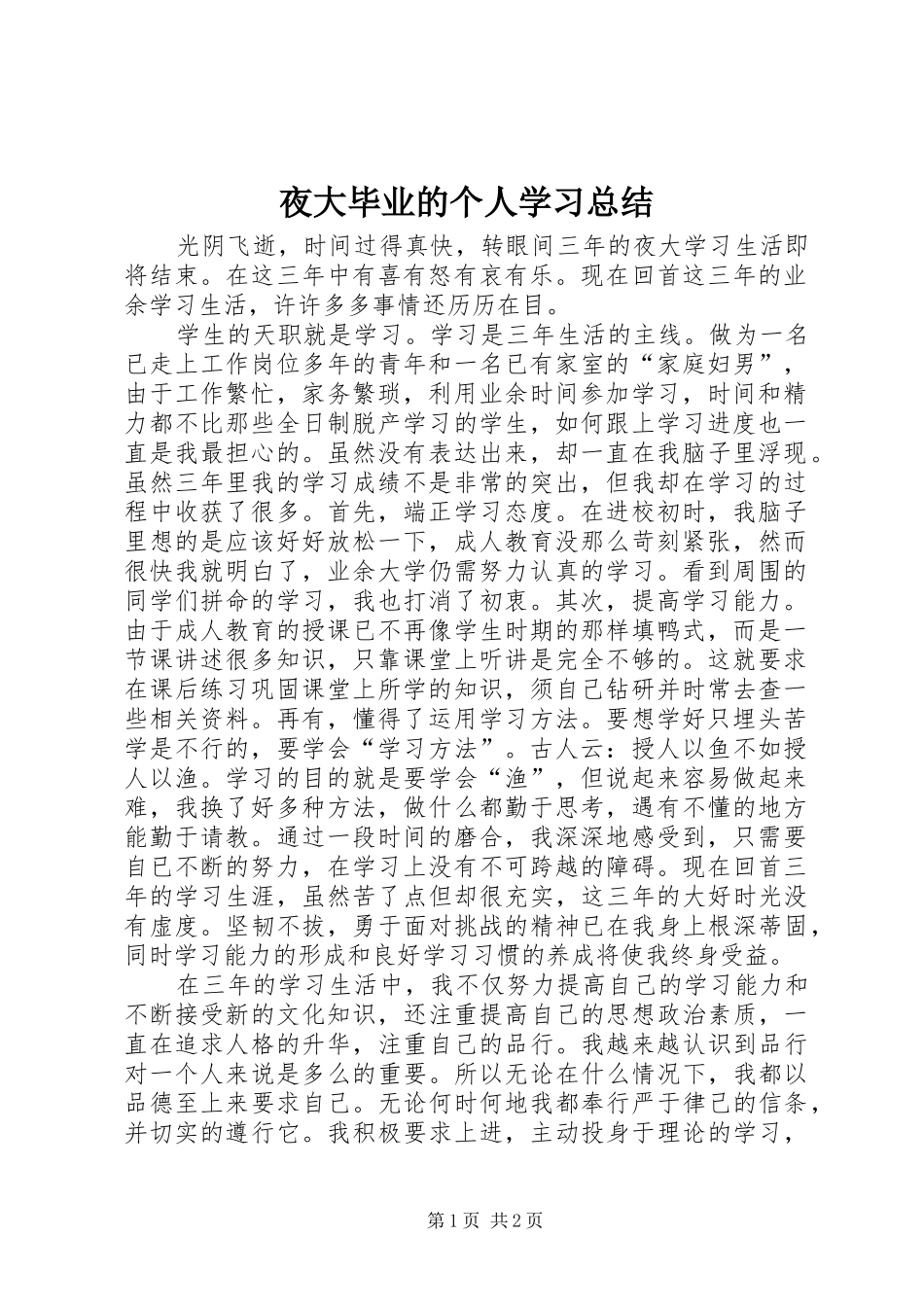 夜大毕业的个人学习总结_第1页