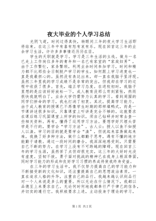 夜大毕业的个人学习总结
