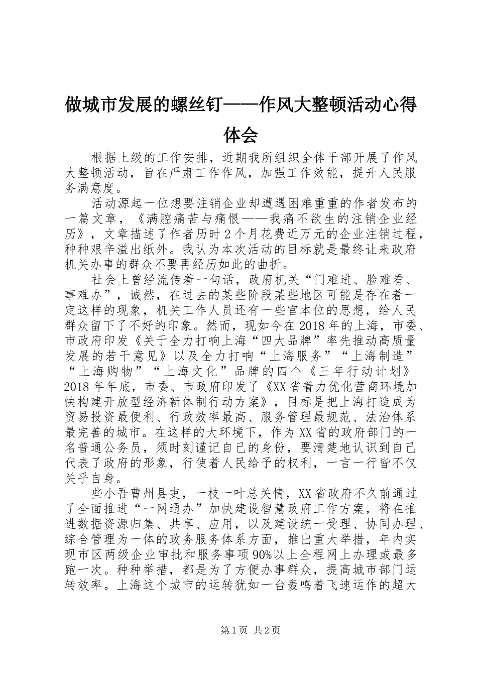 做城市发展的螺丝钉——作风大整顿活动心得体会_第1页