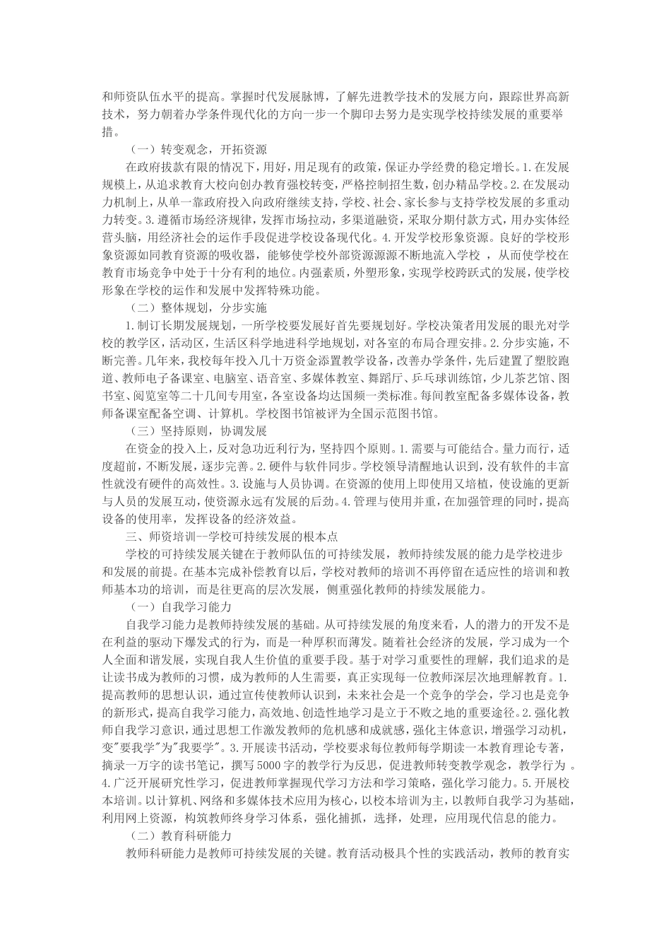 学校可持续发展办学策略初探_第2页