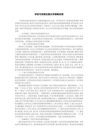 学校可持续发展办学策略初探