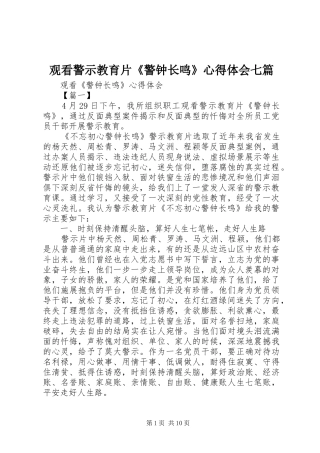 观看警示教育片《警钟长鸣》心得体会七篇