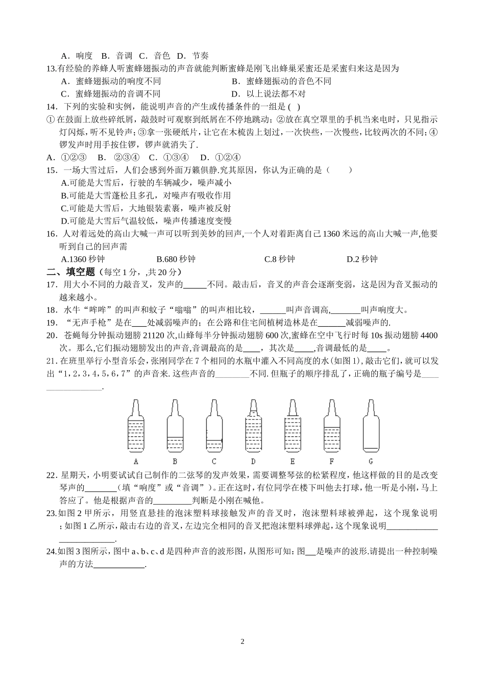 初二物理第一章声现象单元测试题_第2页