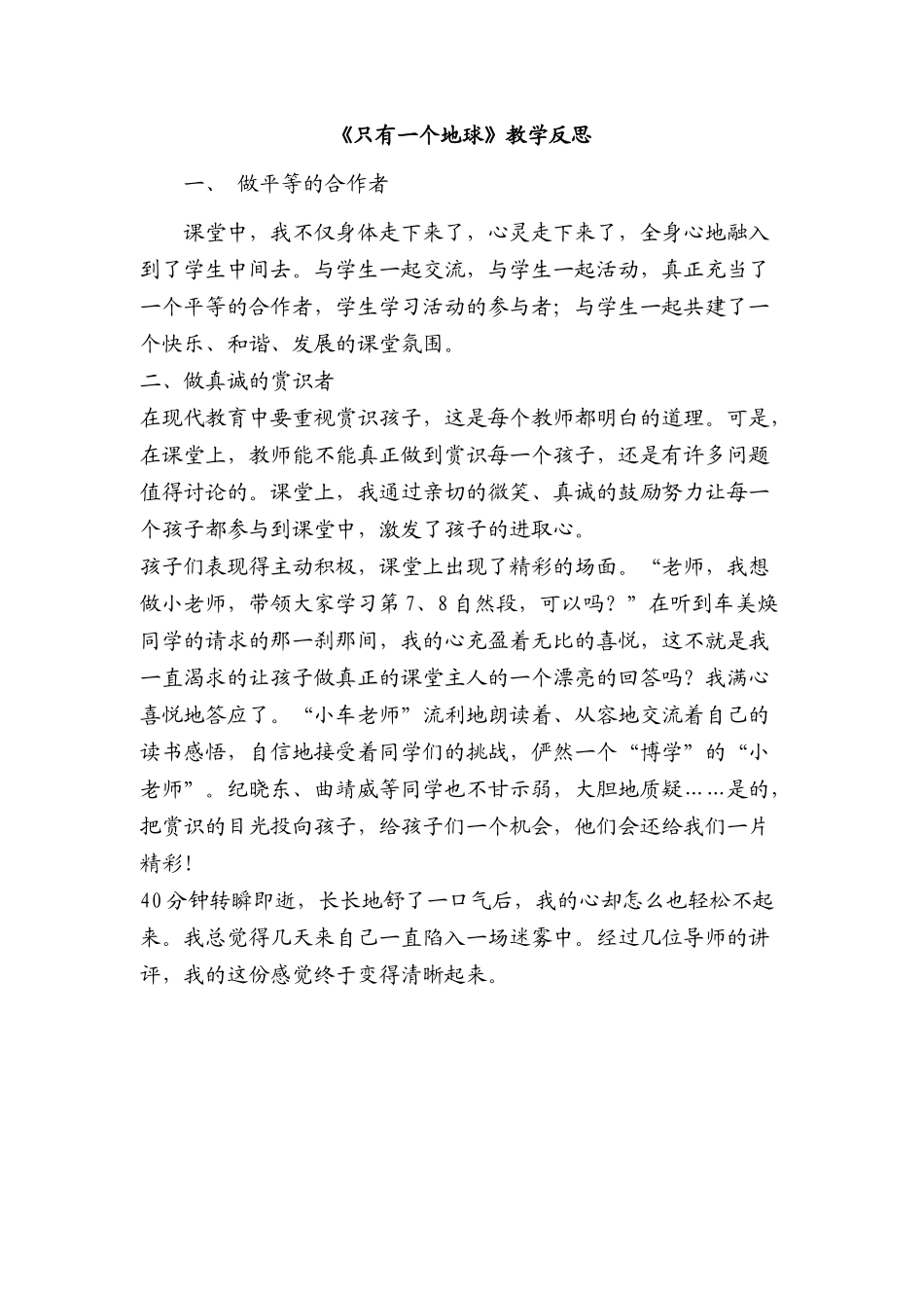 《只有一个地球》教学反思_第1页