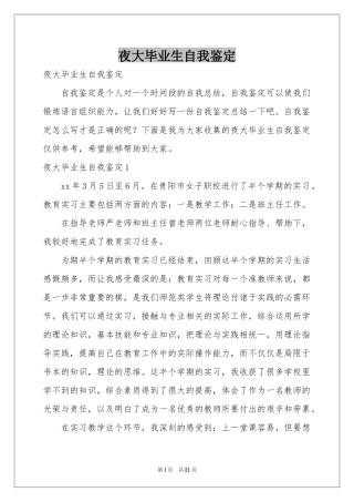 夜大毕业生自我鉴定