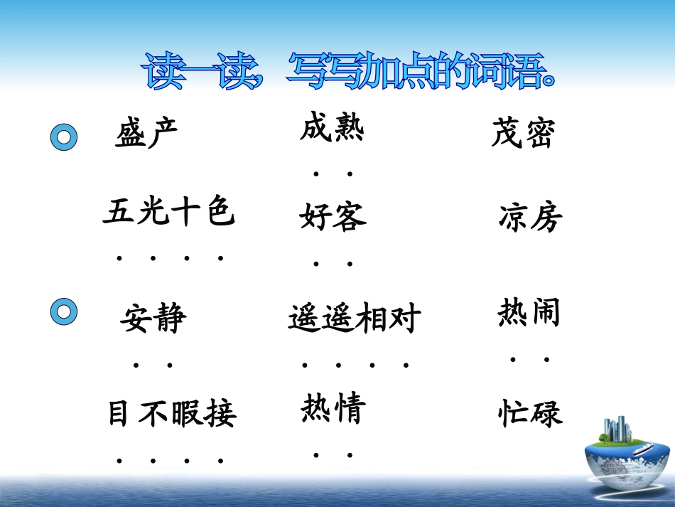 北师大版三年级上册《语文天地四》第一课时_第2页