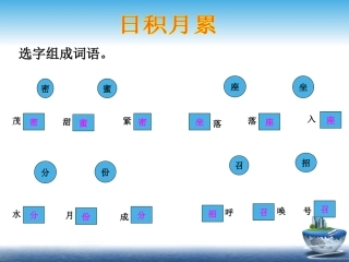 北师大版三年级上册《语文天地四》第一课时