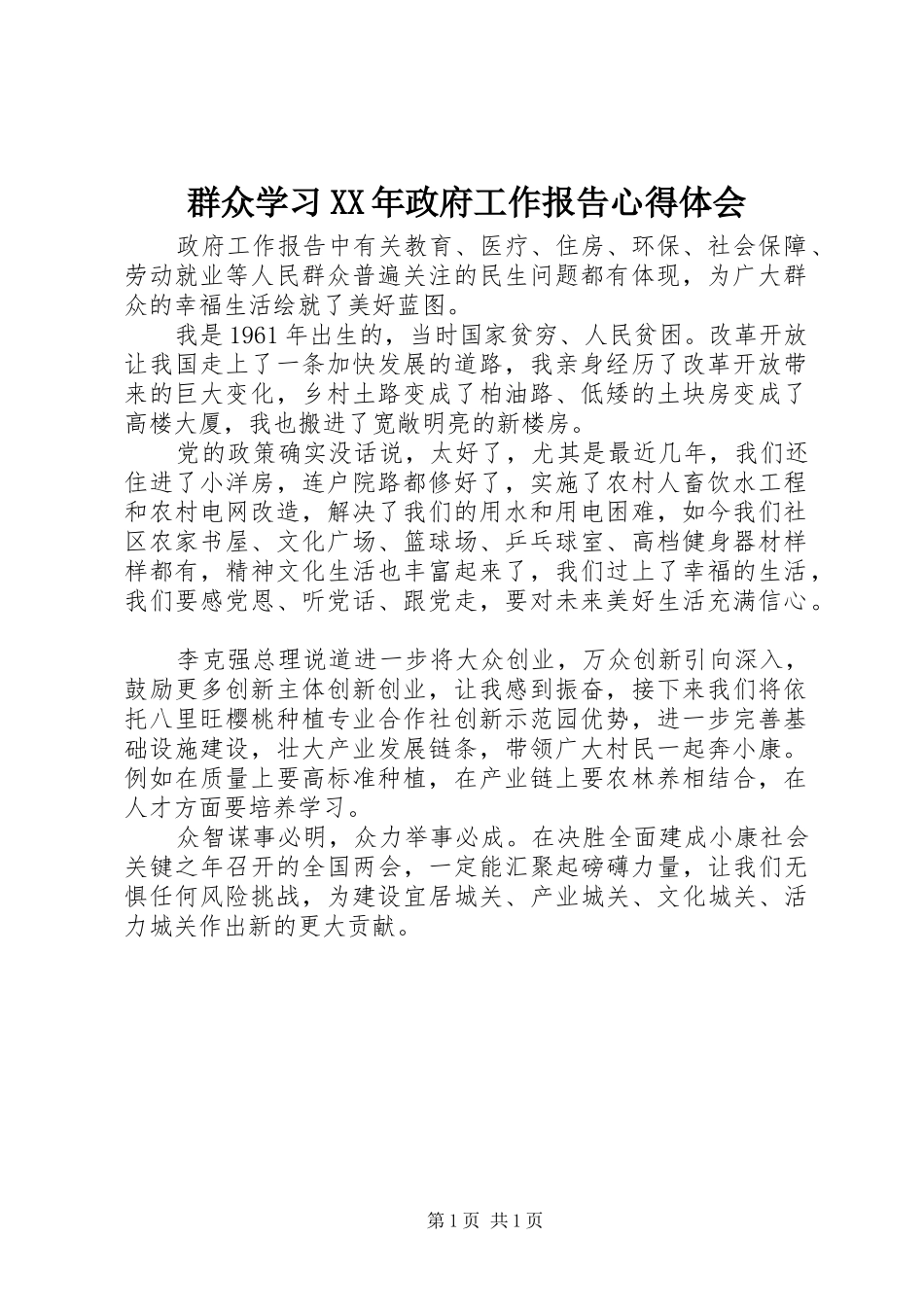 群众学习XX年政府工作报告心得体会_第1页