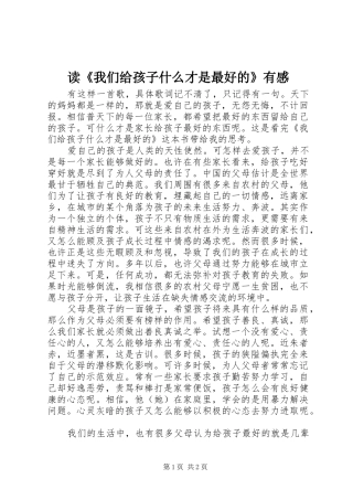 读《我们给孩子什么才是最好的》有感