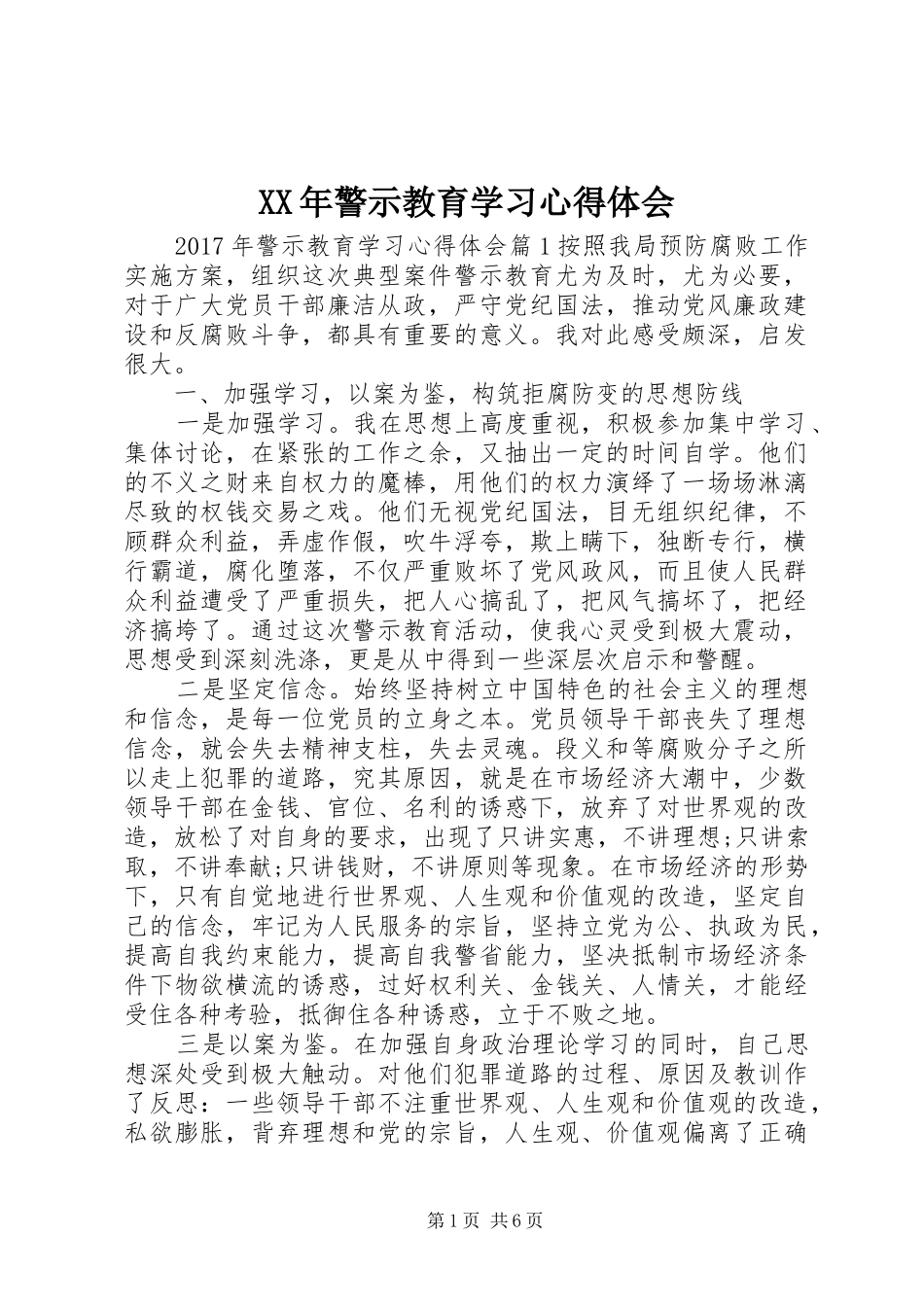XX年警示教育学习心得体会_第1页