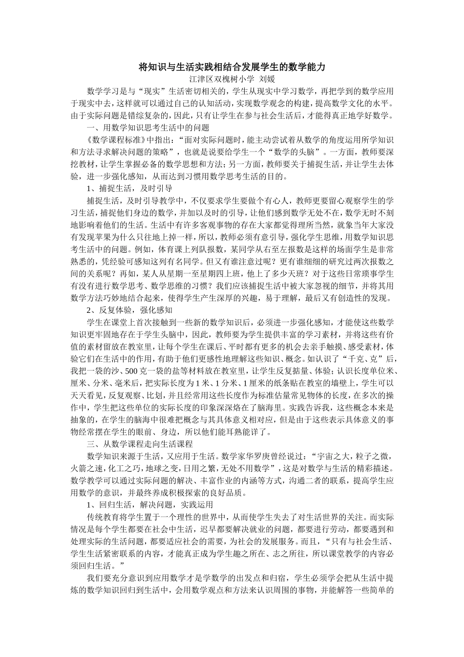 将知识与生活实践相结合发展学生的数学能力_第1页