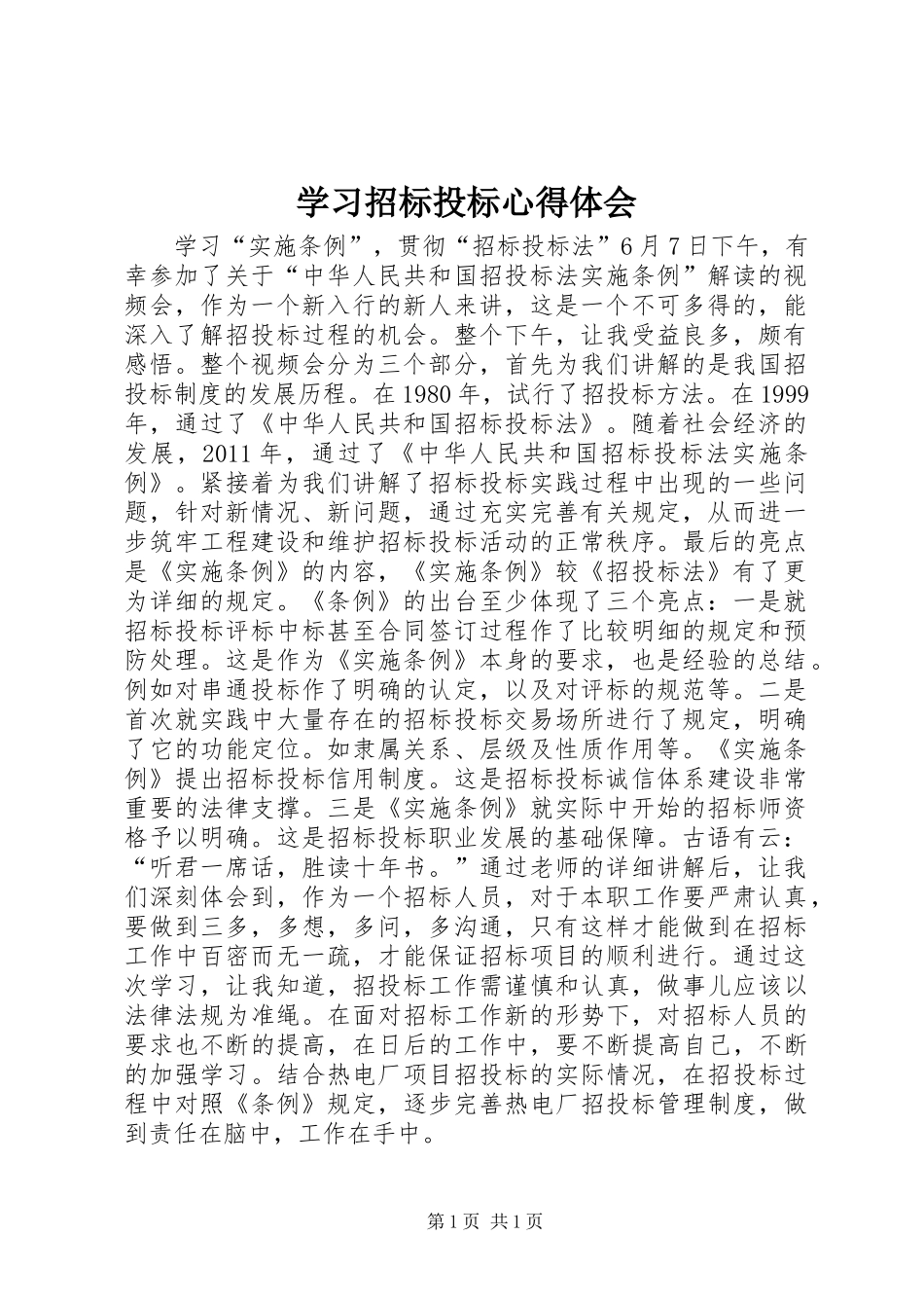 学习招标投标心得体会_第1页