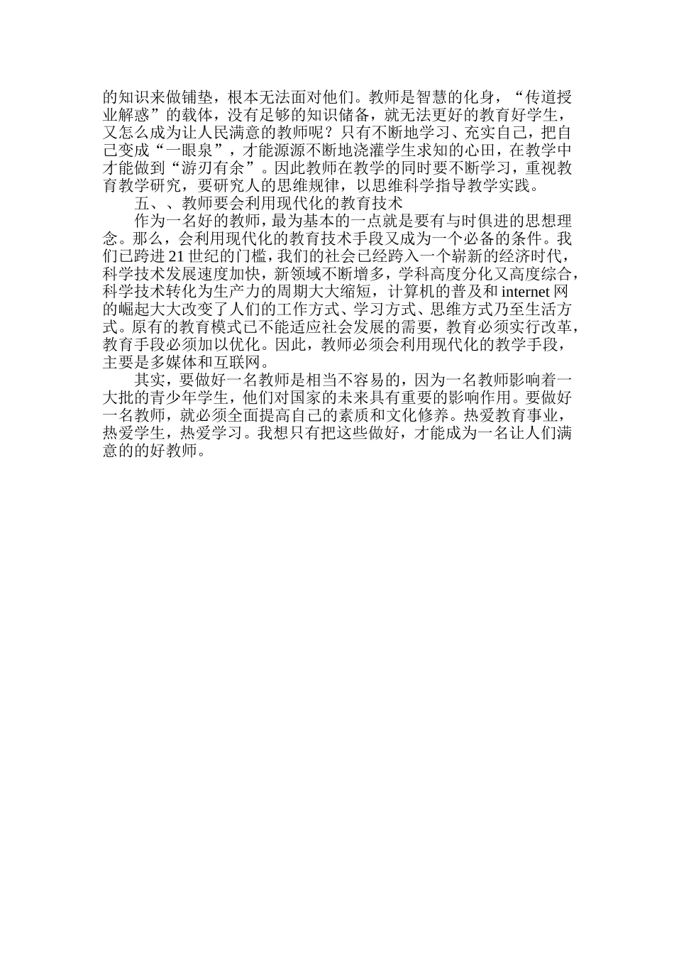 做一名人民满意的好教师文档_第2页