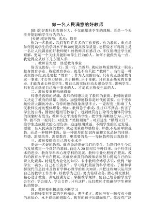 做一名人民满意的好教师文档
