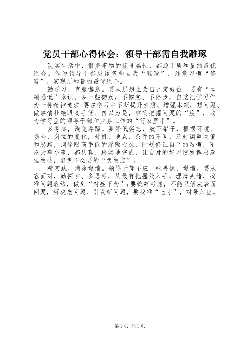 党员干部心得体会：领导干部需自我雕琢_第1页