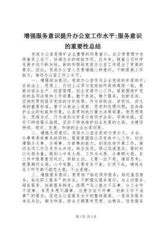 增强服务意识提升办公室工作水平-服务意识的重要性总结