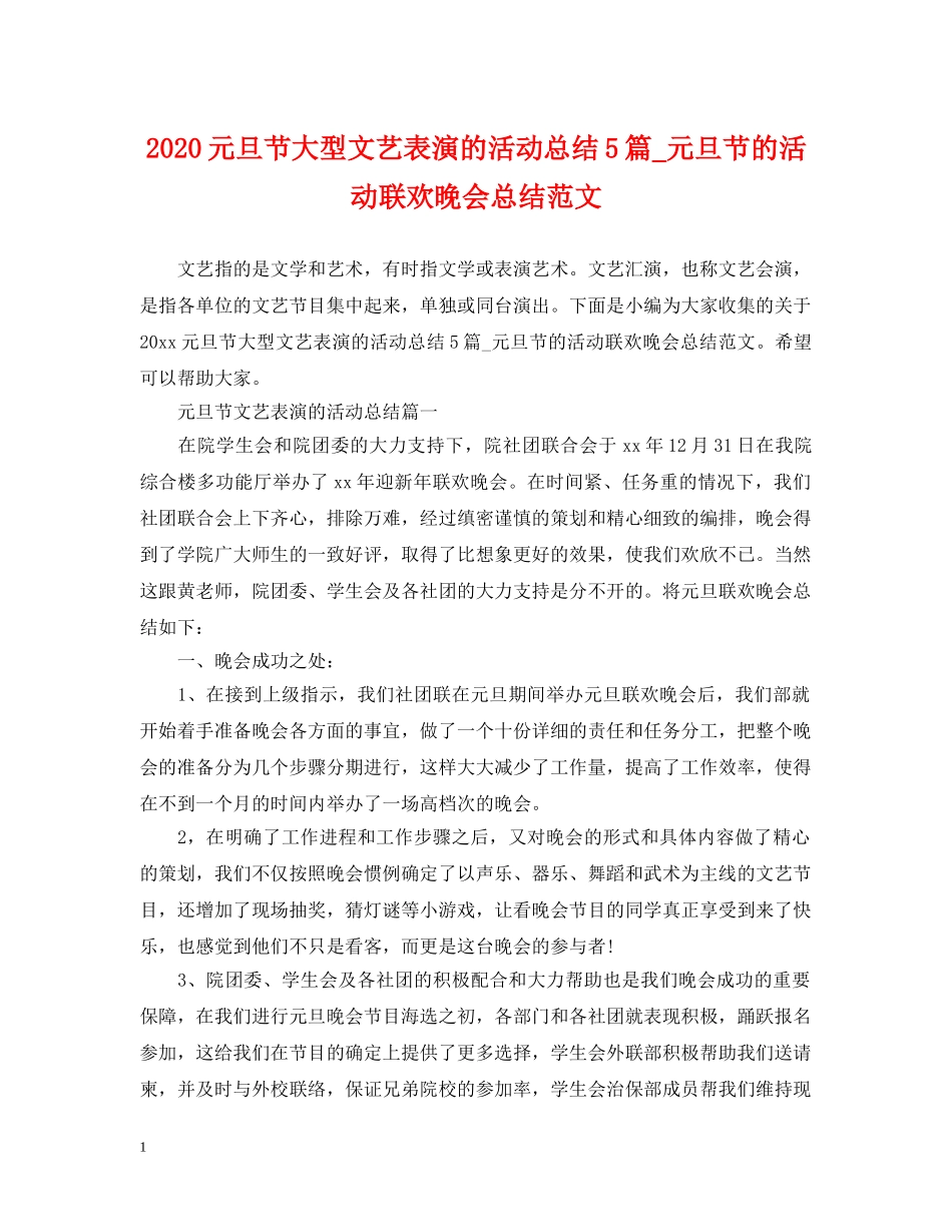 2024元旦节大型文艺表演的活动总结5篇_元旦节的活动联欢晚会总结范文 _第1页