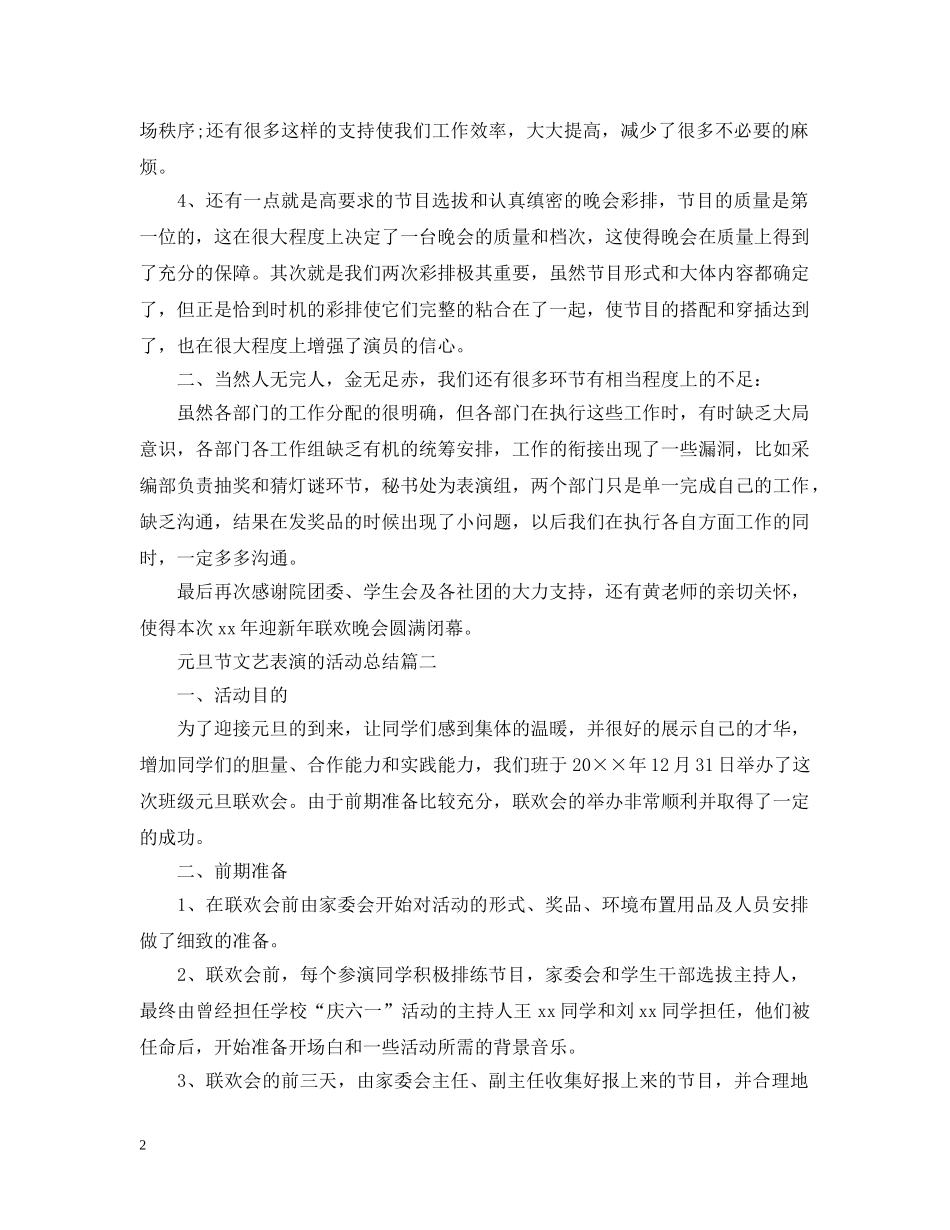 2024元旦节大型文艺表演的活动总结5篇_元旦节的活动联欢晚会总结范文 _第2页