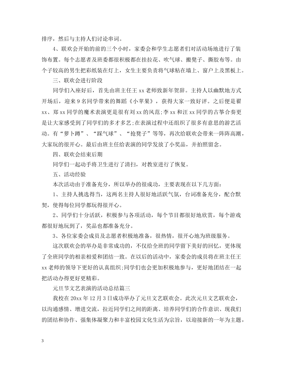 2024元旦节大型文艺表演的活动总结5篇_元旦节的活动联欢晚会总结范文 _第3页