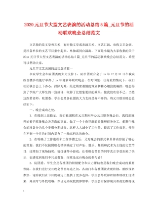2024元旦节大型文艺表演的活动总结5篇_元旦节的活动联欢晚会总结范文 
