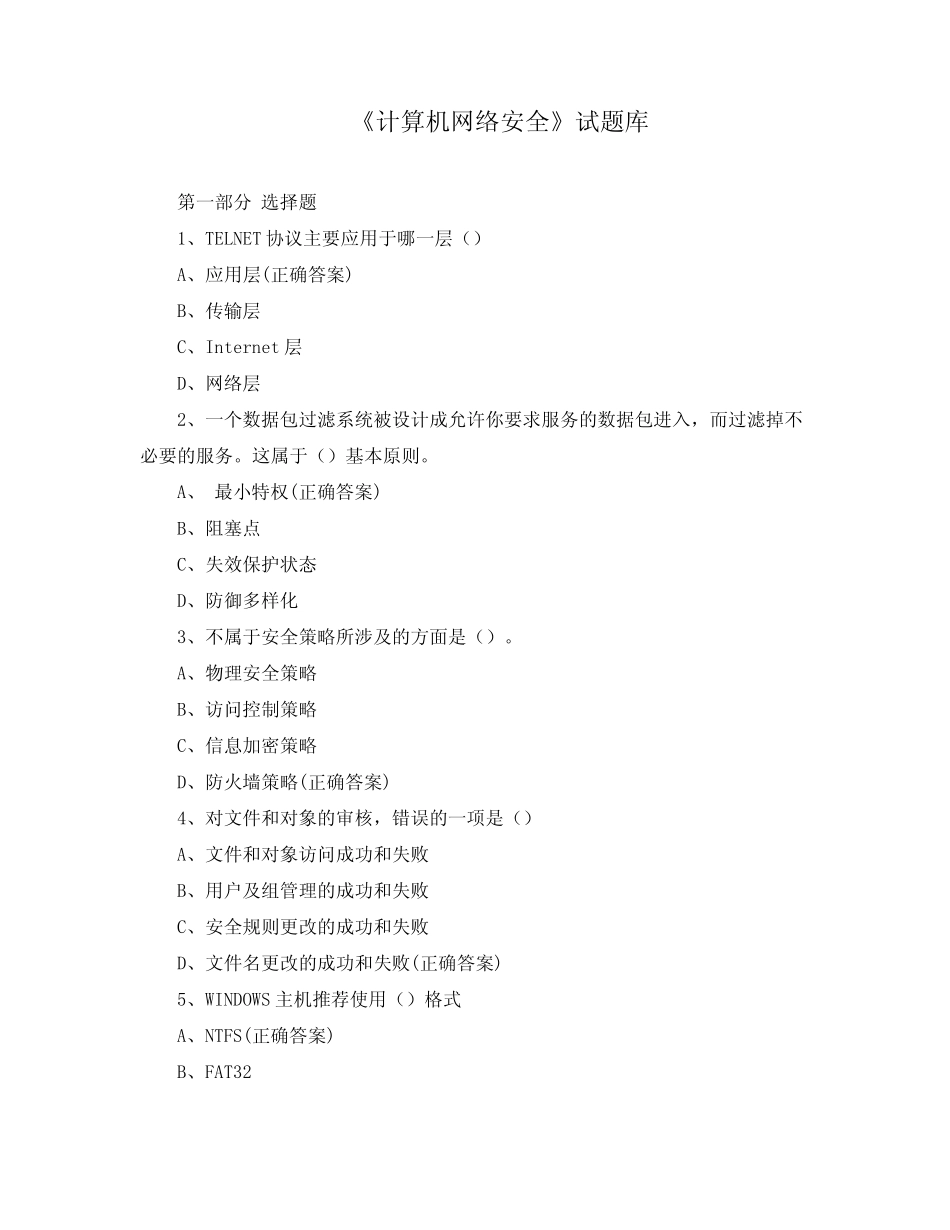 《计算机网络安全》试题库 _第1页