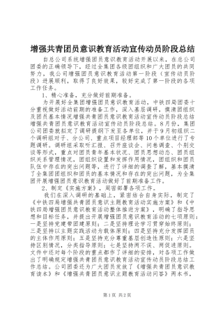 增强共青团员意识教育活动宣传动员阶段总结