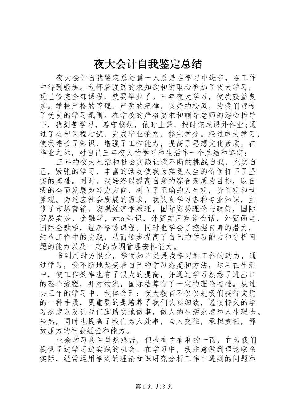 夜大会计自我鉴定总结_第1页