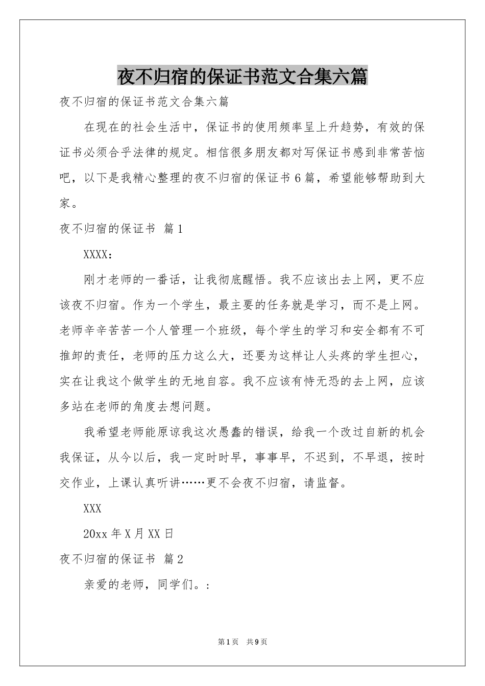 夜不归宿的保证书范本合集六篇_第1页