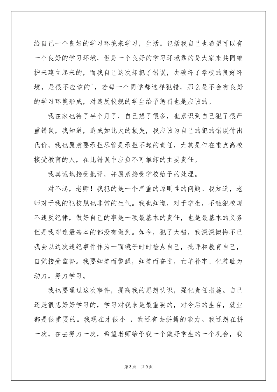 夜不归宿的保证书范本合集六篇_第3页