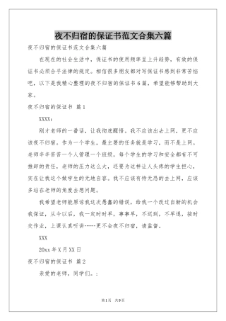 夜不归宿的保证书范本合集六篇