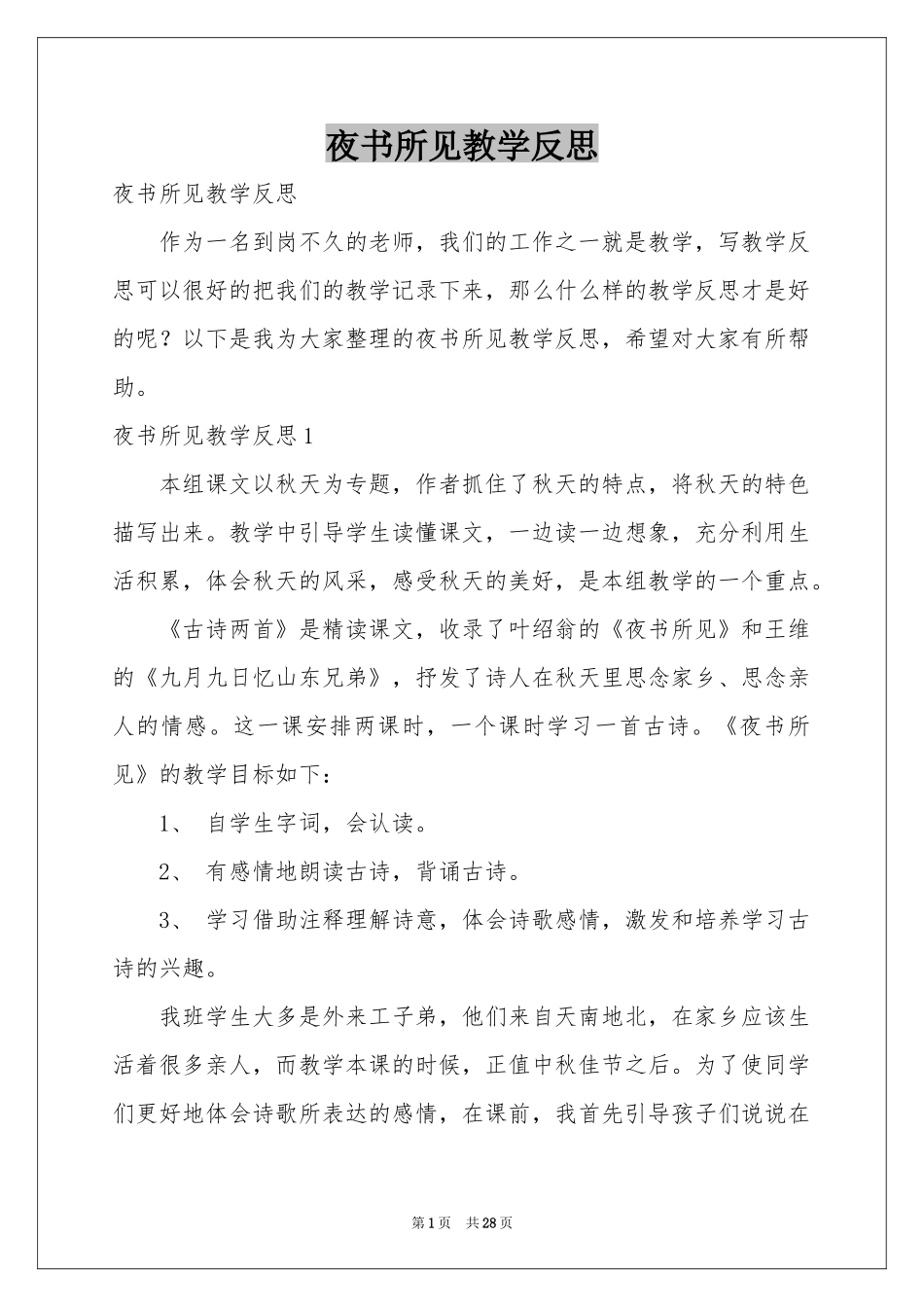夜书所见教学反思_第1页