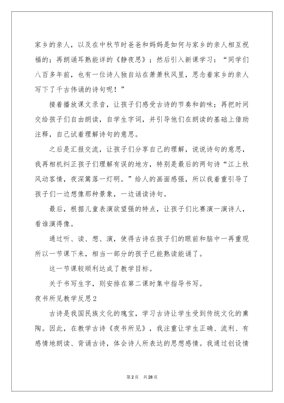 夜书所见教学反思_第2页