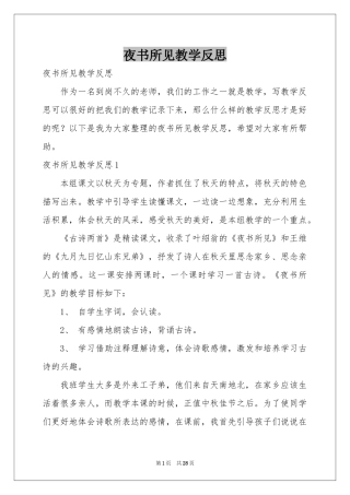 夜书所见教学反思