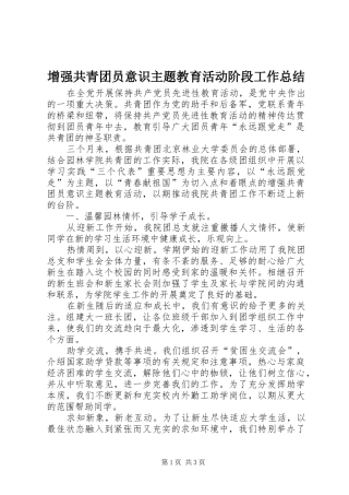 增强共青团员意识主题教育活动阶段工作总结