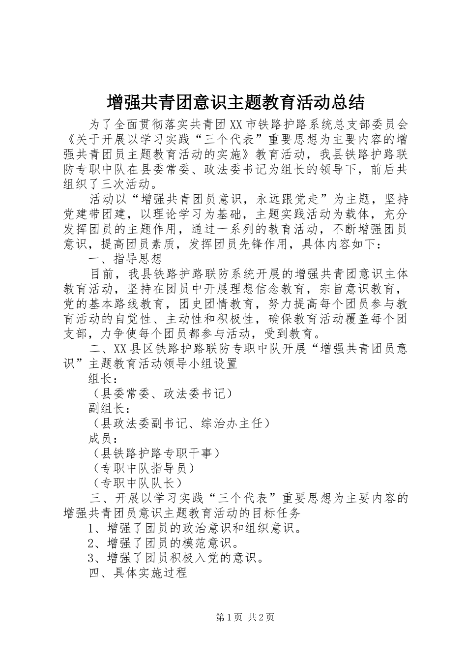 增强共青团意识主题教育活动总结_第1页