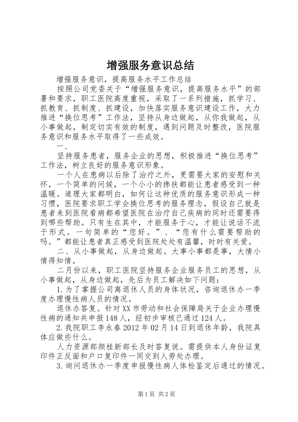 增强服务意识总结_第1页