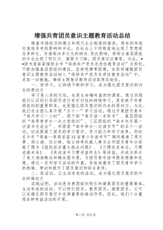 增强共青团员意识主题教育活动总结