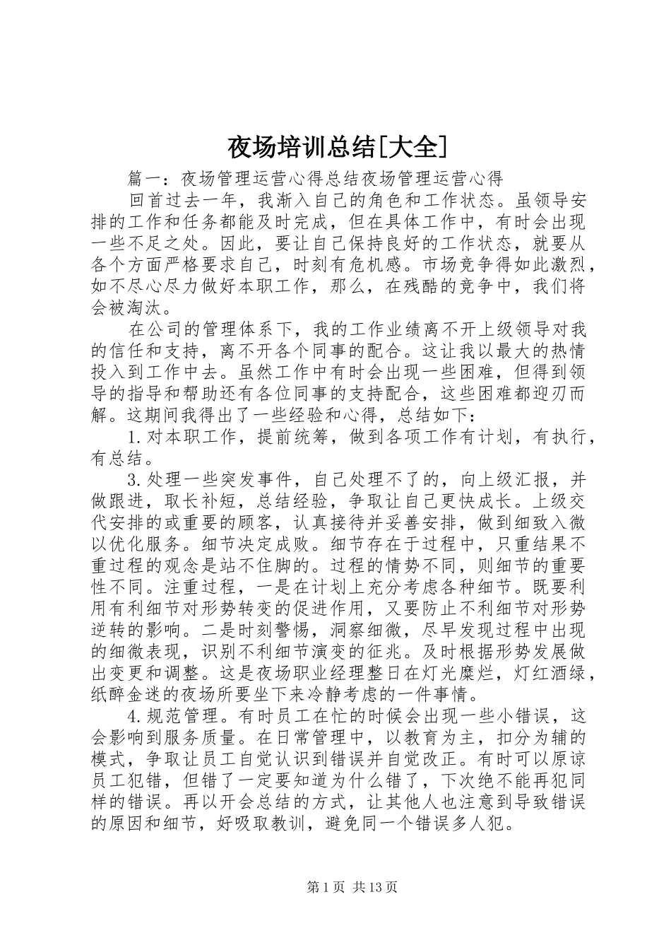 夜场培训总结[大全]_第1页