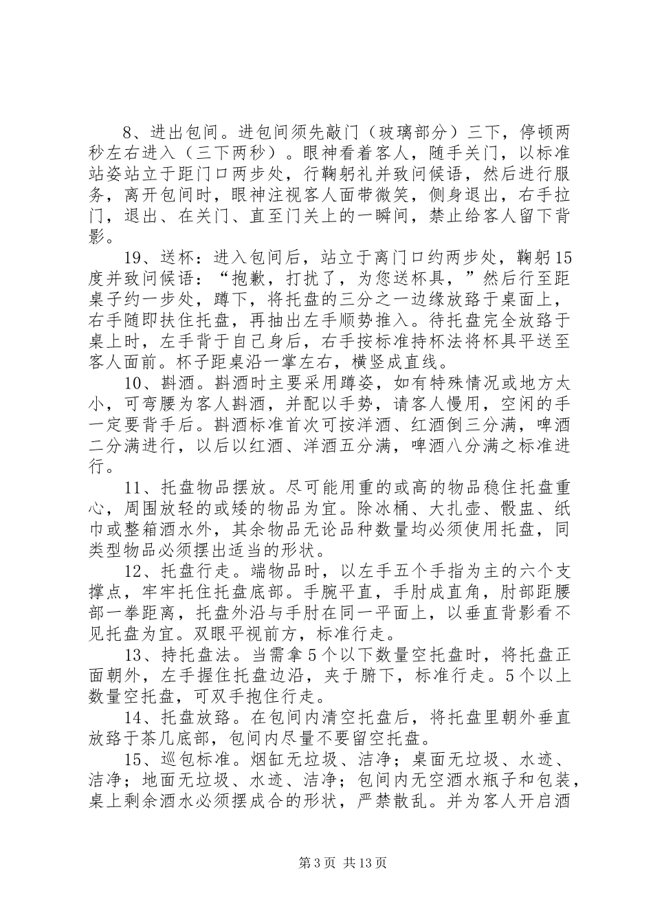 夜场培训总结[大全]_第3页